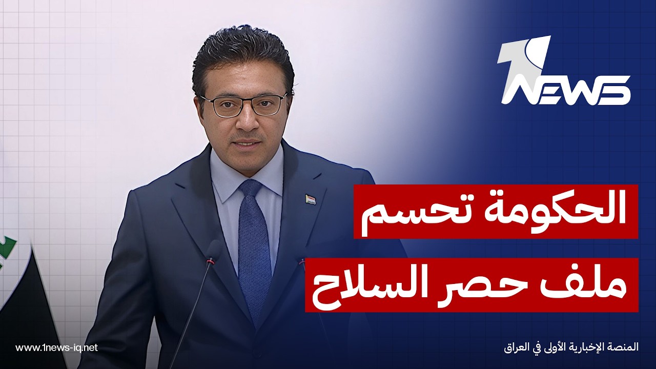 حيدر العبودي: الحكومة تتفهم كل السياقات المرتبطة بملف حصر السلاح بيد الدولة والقرار في النهاية لها