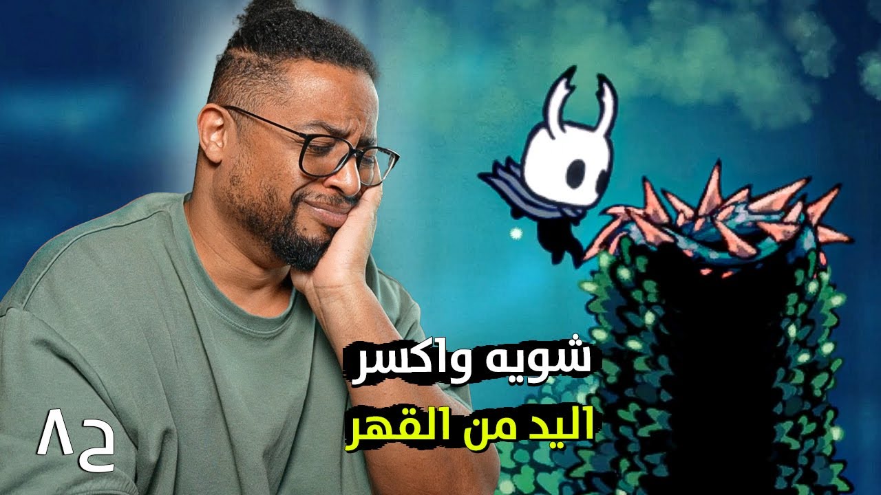 هولو نايت | ح٨ | الطريق الشوكي هذا جبلي السكر | Hollow Knight