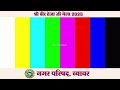 Nagar Parisad Beawar Teja Mela Live Stream - 2025
