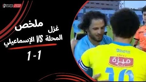 ملخص مباراة غزل المحلة 1 - 1 الإسماعيلي (الجولة السادسة والعشرون) دوري نايل 2024-2025