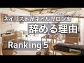 最後に気持ちの良い辞め方もお伝えします！ネイリストがネイルサロンを辞める理由ランキング５‼︎
