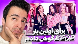 K-POP || واکنش من به موسیقی کی‌پاپ