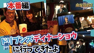 赤坂ドリブンズディナーショウ本番スタート！麻雀遊戯王とのコラボ＆爆笑ネタ盛り沢山w??