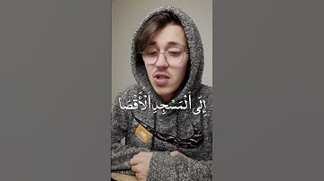 آيات من سورة الأسراء | تقليد صوت الشيخ : ماهر المعيقلي - أحمد نحاس 🌷🕋