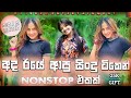 25k gift  2022 new dance dj nonstop  sinhala party mix  sinhala new dj  new dj nonstop