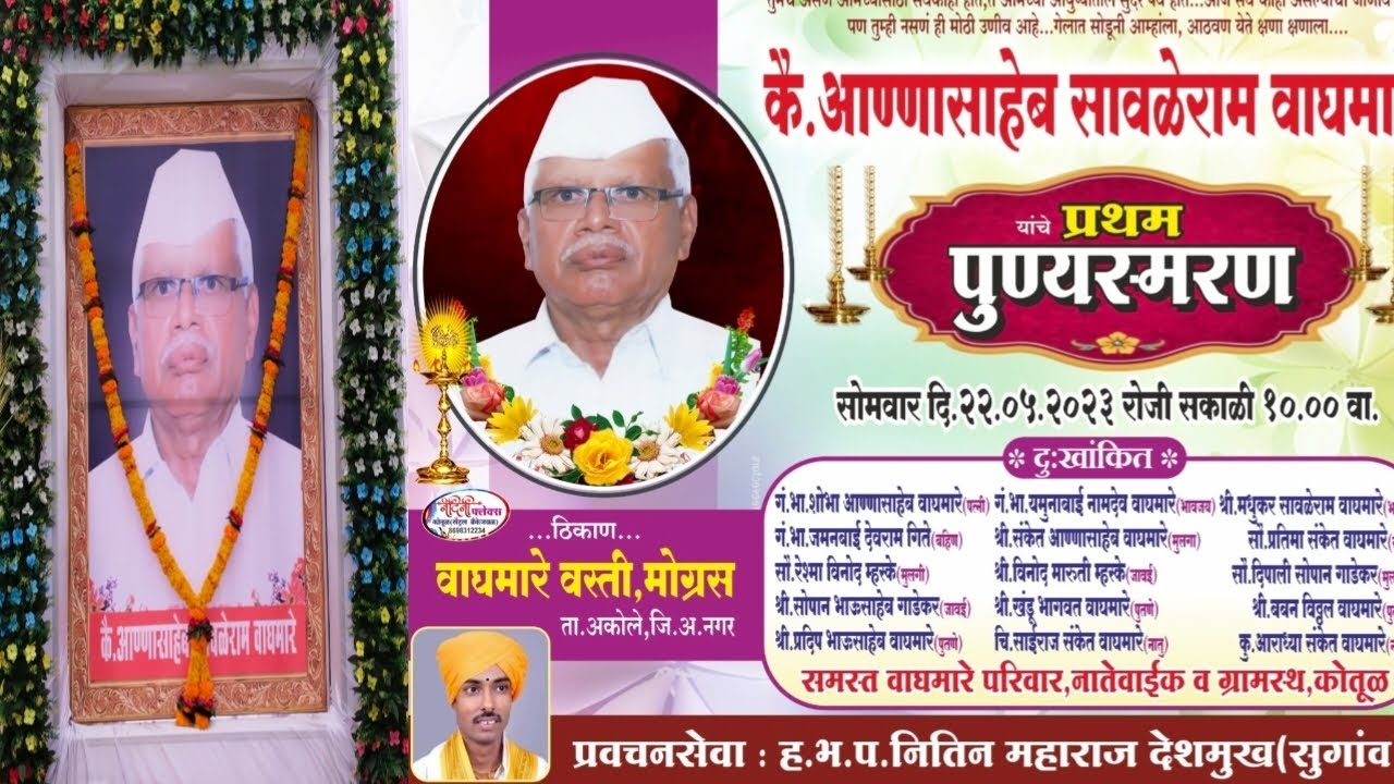# कै अण्णासाहेब सावळेराम वाघमारे(प्रथम पुण्यस्मरण) प्रवचनसेवा ह भ प