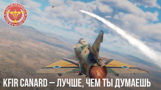 Kfir Canard – ЛУЧШЕ, ЧЕМ ТЫ ДУМАЕШЬ в War Thunder