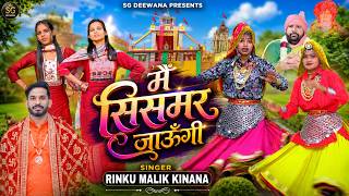 मैं सिसमर जाऊँगी  | Rinku Malik  | New Sismore Dham Bhajan 2026 | SG Deewana