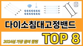 다이소침대고정밴드 추천 순위 TOP 8 가격, 구매평, 구입처 정보