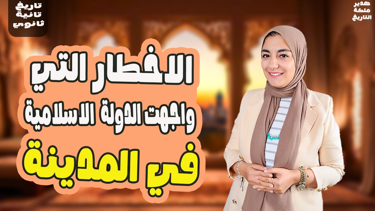 شرح درس الاخطار التي واجهت الدوله الاسلاميه في المدينه النبويه | تاريخ تانية ثانوي | 2026