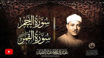من أروع ما جود الشيخ عبد الباسط عبد الصمد النجم والقمر تلاوة تفوق الوصف