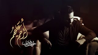 أترحم عليهم | إصدار قصتي | حسين فيصل | محرم 1439