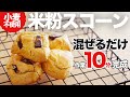 【焼くまで10分】簡単・手間なしワンボウルで作れる、米粉のサクふわスコーンレシピ/砂糖不使用