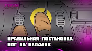 ПРАВИЛЬНАЯ ПОСТАНОВКА НОГ НА ПЕДАЛЯХ!