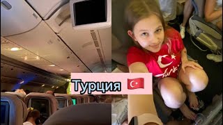 VLOG: День 1/летим в Турцию/самолёт/вся дорога/ неделя влогов/16.08.22