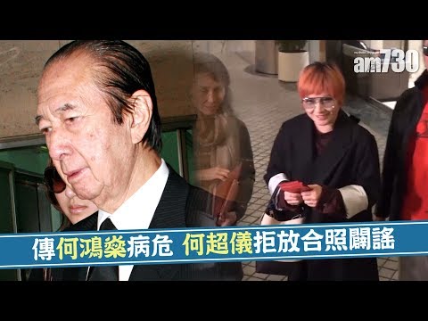 【娛樂】傳何鴻燊病危 何超儀拒放合照闢謠 2019-02-10