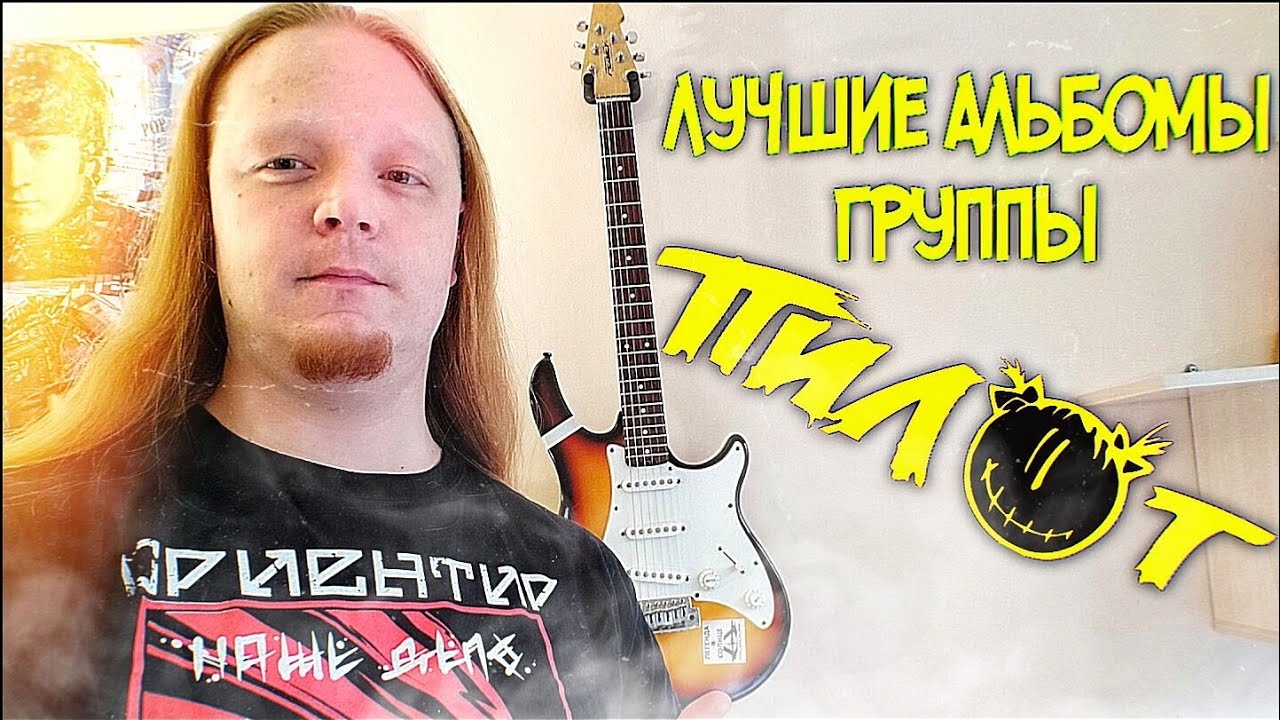 группа ПИЛОТ | ЛУЧШИЕ АЛЬБОМЫ и ЗОЛОТОЙ СОСТАВ ушами и глазами ...