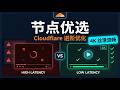 Cloudflare 免费节点无法连接、速度慢、不稳定？进阶优化后节点全部连通，4K视频丝滑流畅