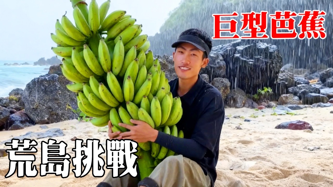 荒岛极限生存挑战！遭到恶劣天气躲进山洞，用藤蔓编制了两个鱼笼，搭建好庇护所发现超大芭蕉树！【探索兄弟】