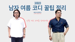 남자 여름 코디, 뚱뚱해도 입을 수 있습니다