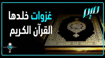 غزوات خلدها القرآن الكريم