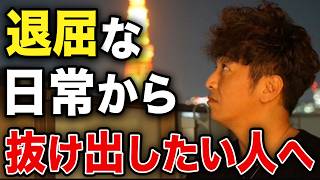 退屈な日常から抜け出したい人へ