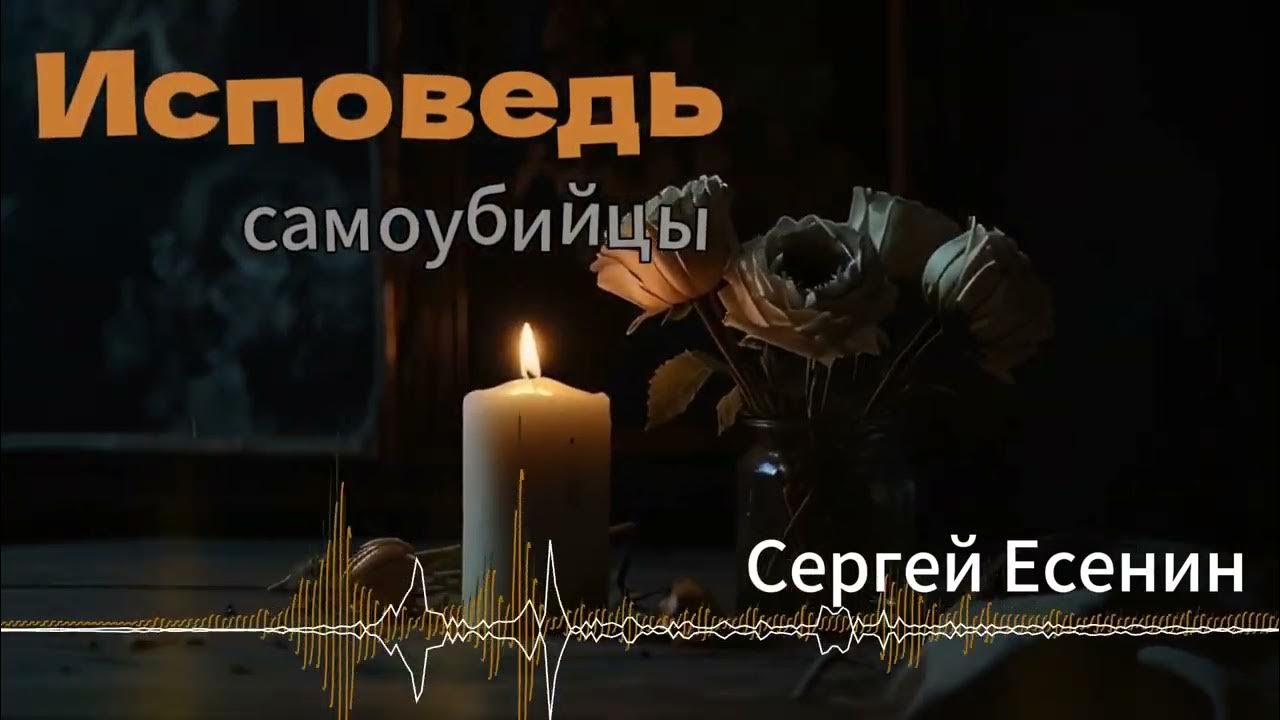 Стихи есенина. Есенин исповедь самоубийцы песня. Есенин исповедь самоубийцы песня. Есенин исповедь самоубийцы песня. Стихи есенина исповедь суицидника.