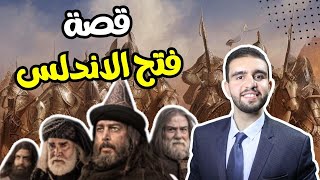 قصة فتح الاندلس الحقيقية |  (طارق بن زياد - موسى بن نصير)  | سلسلة التاريخ الاسلامي