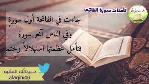 تأملات في سورة الفاتحة .
