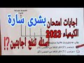 حل امتحان الكيمياء للثانويه العامه 2023 نموذج الإجابة 