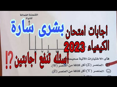حل امتحان الكيمياء للثانويه العامه 2023 نموذج الإجابة