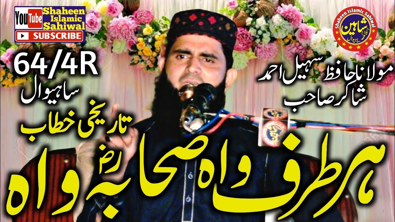 Wah Sahaba Wah|Molana Hafiz Sohail Ahmad ShaKir |Topic azmat-e sahaba 64/4RSahiwal 2021sohailshaKir