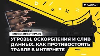 Угрозы, оскорбления и слив данных. Как противостоять травле в интернете | Подкаст