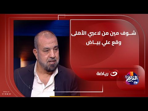 2 من لاعبي الأهلي وقعوا على بياض محمد رمضان يكشف الأسماء لأول مرة مع الناظر