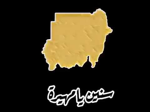 سنين يا مهيرة مضت بينا