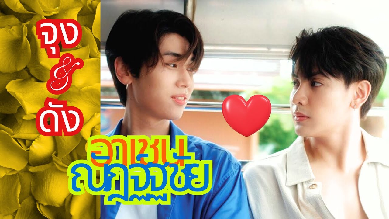 เส้นทางรัก “จุง-ดัง” ความปังที่ หยุดไม่อยู่ เคมีที่ 