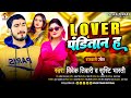 Lover     vivek tiwari  shrishti bharti  lover panditan h  viral panditan song 2024