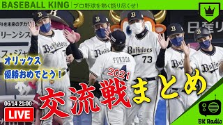 交流戦2021まとめ！｜#BKラジオ 2021.06.14