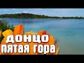 Озеро Донцо Пятая гора (Мальдивы СП-б)