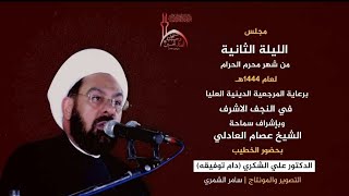 الشيخ الدكتور علي الشكري || الليلة الثانية ll محرم الحرام 1444