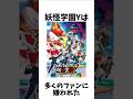 妖怪学園Yが嫌われた理由 very short ver.【妖怪ウォッチ】