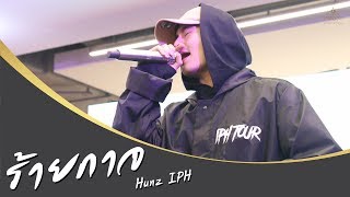 ร้ายกาจ - HUNZ IPH Mercury Clinic