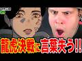 龍虎決戦!龍門vs桜虎に圧倒され言葉を失うニキ!【日本三國8話 海外の反応】