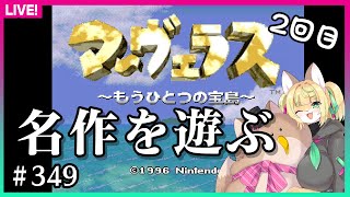 【#349】2回目：初見でアクションアドベンチャーの名作を遊ぶ【マーヴェラス】