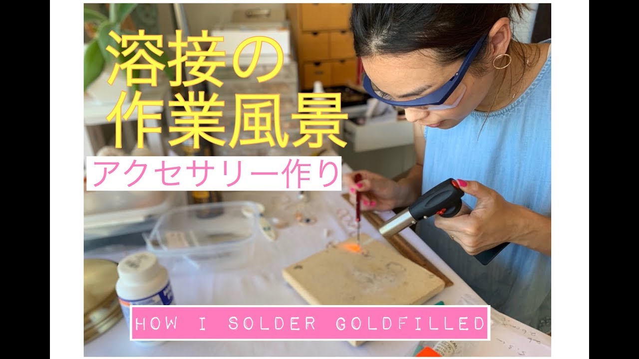 溶接でゴールドリングを作る日！Soldering Goldfilled. YouTube