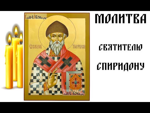 Молитва святителю Спиридону