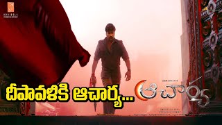 Acharya Movie Release At Diwali | Chiranjeevi | Ram Charan | Koratala Siva | Mani Sharma | Get Ready