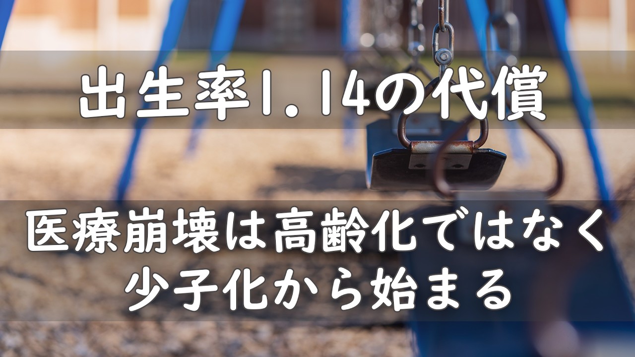 出生率1.14の代償 医療崩壊は高齢化ではなく少子化から始まる
