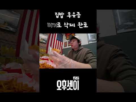 집밥 후유증 버거로 삭제 완료 🍔 | #2PM #오후셋이 thumbnail