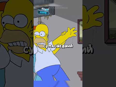 Гомер не сумасшедший 😂 | Симпсоны | #симпсоны#simpsons#мультик#сериал